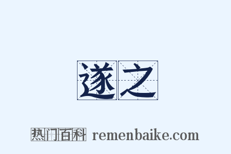 遂之是什么意思的图片